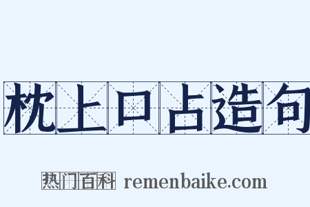 枕上口占造句是什么意思的图片